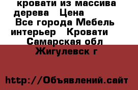 кровати из массива дерева › Цена ­ 5 000 - Все города Мебель, интерьер » Кровати   . Самарская обл.,Жигулевск г.